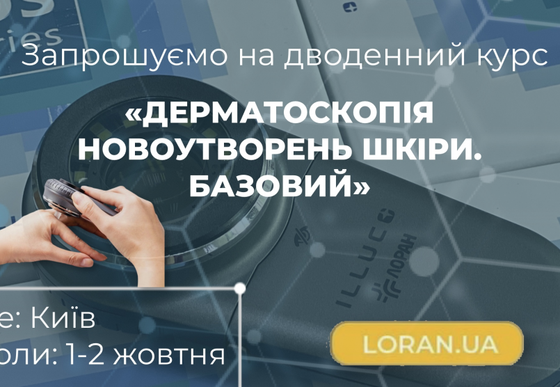 Курс «Дерматоскопія новоутворень шкіри. Базовий», 1-2 жовтня